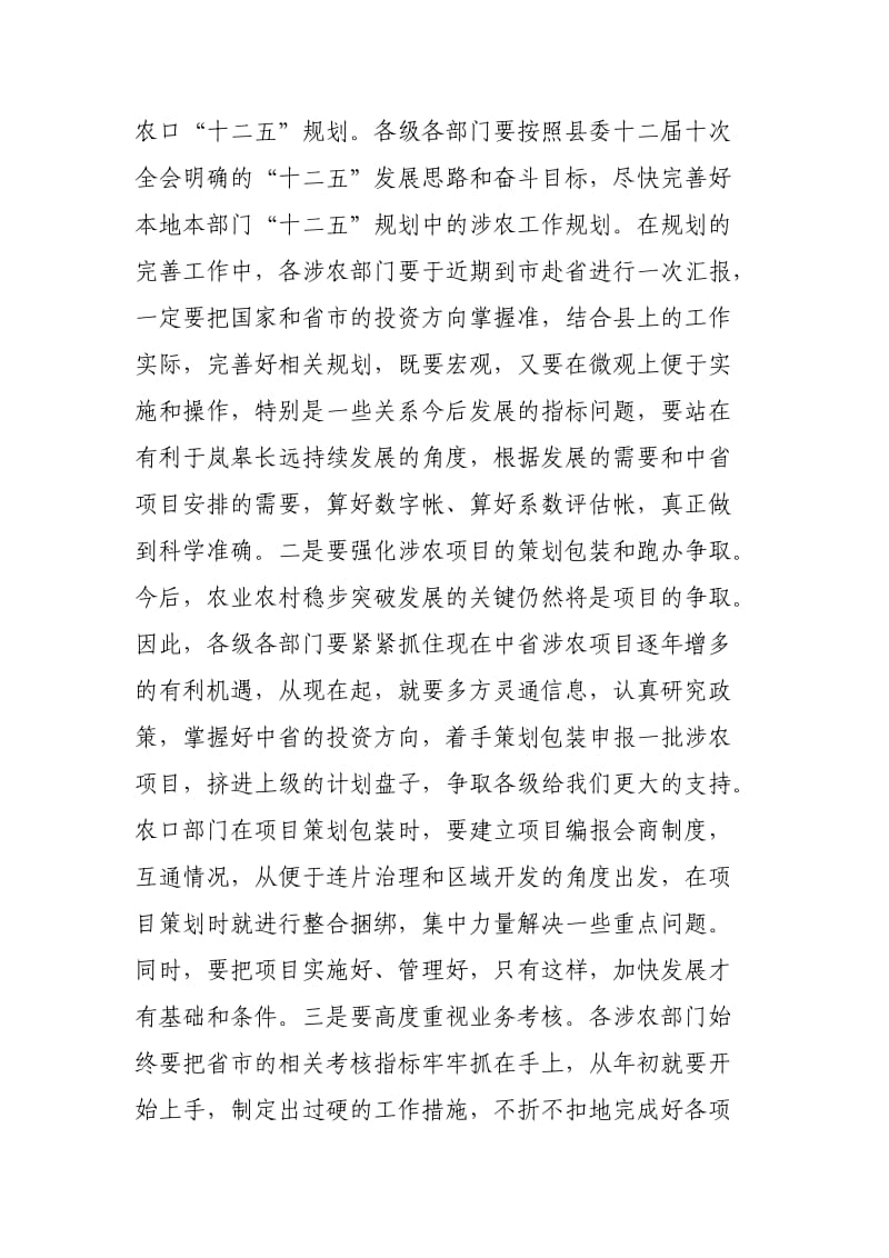 陈稳范传斌同志在全县2011年农业农村工作会议上的讲话.doc_第3页