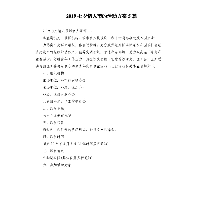 2019七夕情人节的活动方案5篇.docx_第1页