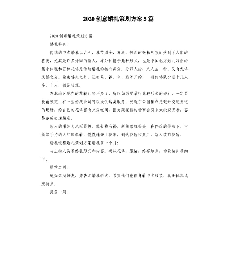 2020创意婚礼策划方案5篇.docx_第1页