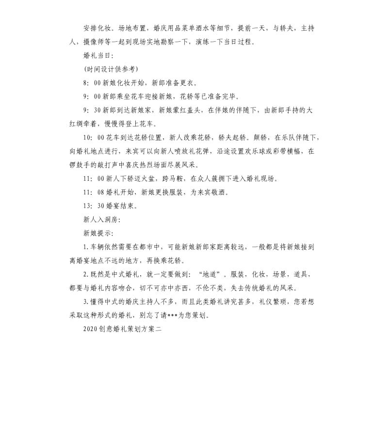 2020创意婚礼策划方案5篇.docx_第2页