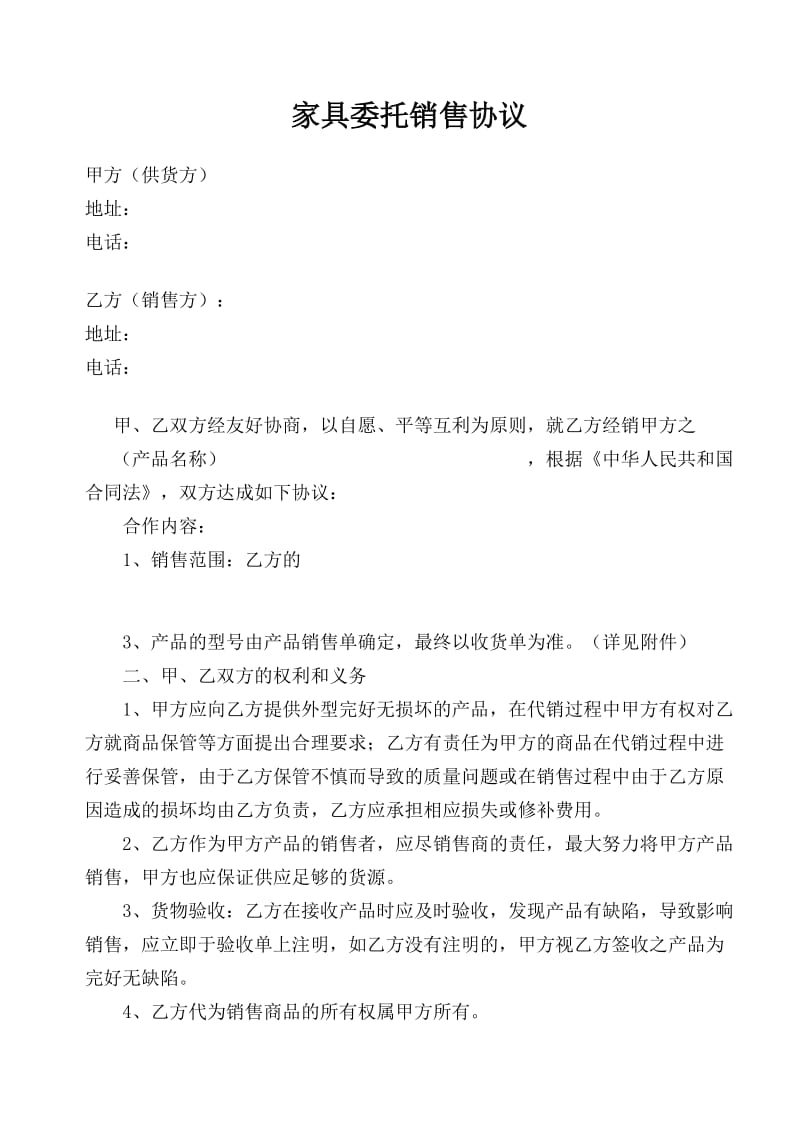 家具委托销售协议.doc_第1页