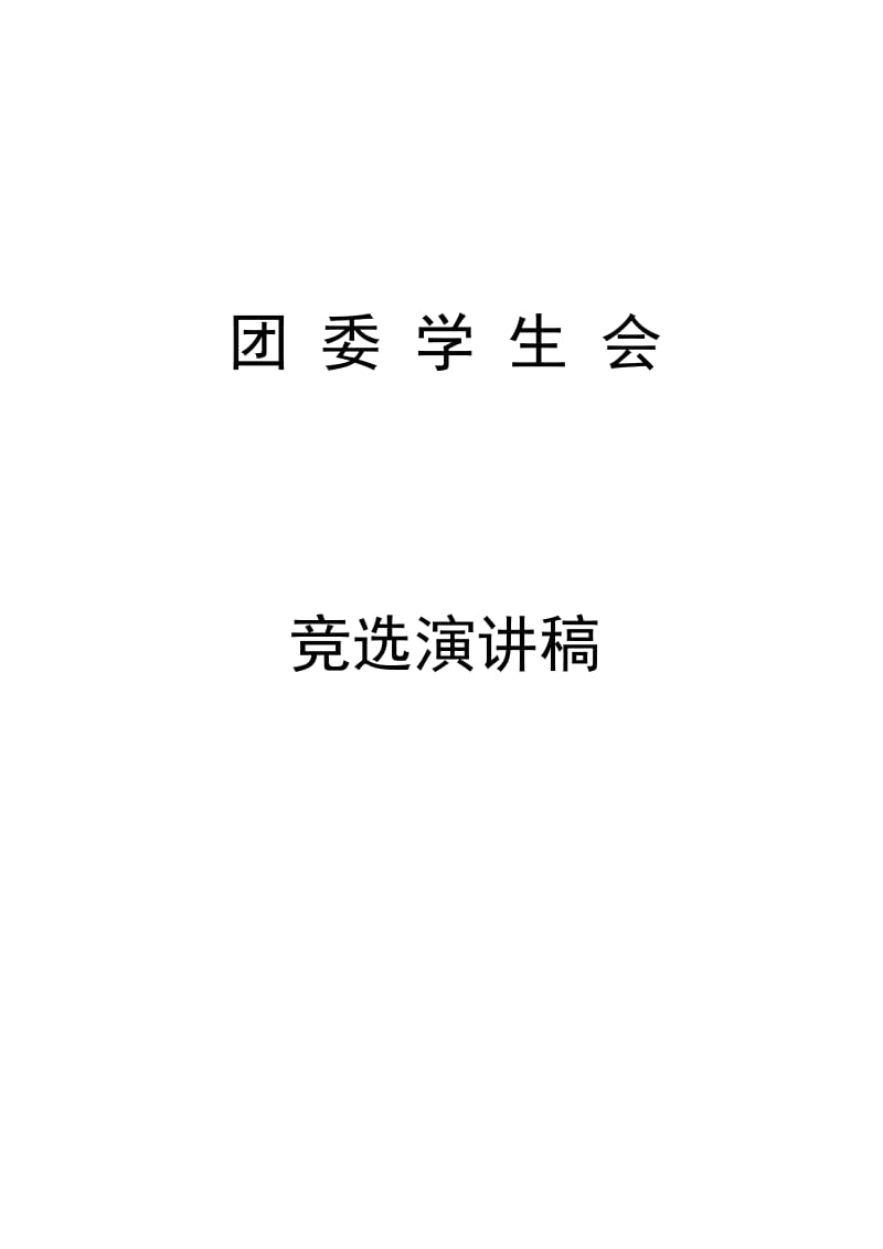 团委学生会竞选演讲稿.doc_第1页