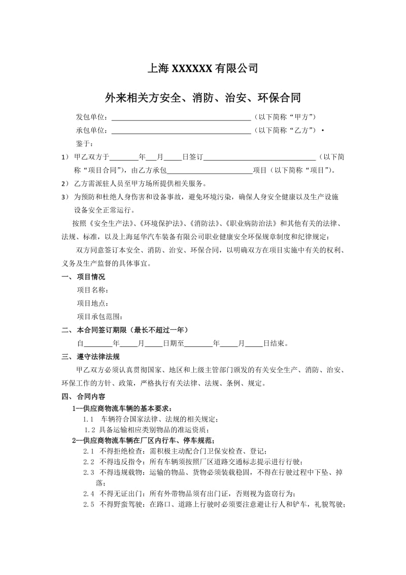 外来相关方安全、消防、治安、环保合同.docx_第1页