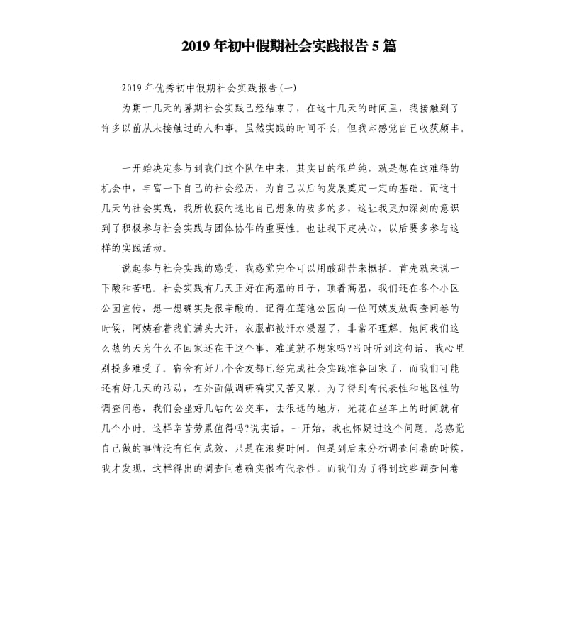 2019年初中假期社会实践报告5篇.docx_第1页