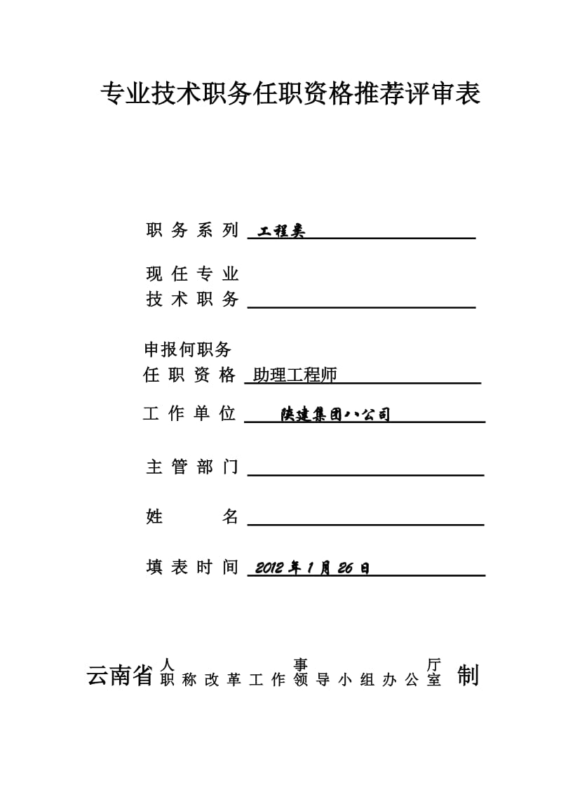 助理工程师申请表模版.doc_第1页