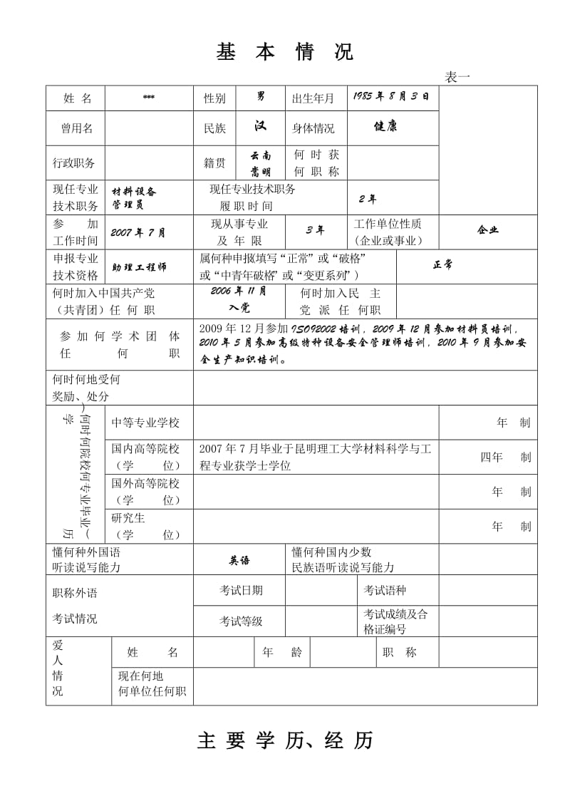 助理工程师申请表模版.doc_第3页