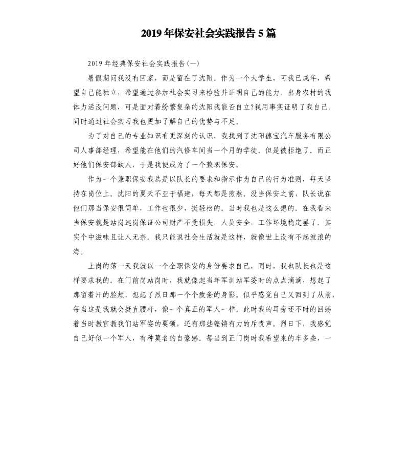 2019年保安社会实践报告5篇.docx_第1页