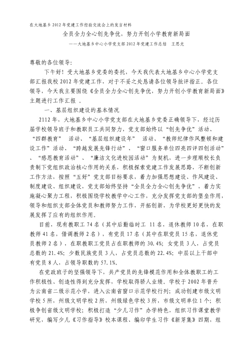 在大地基乡2012年党建工作经验交流会上的发言材料王思光.doc_第1页