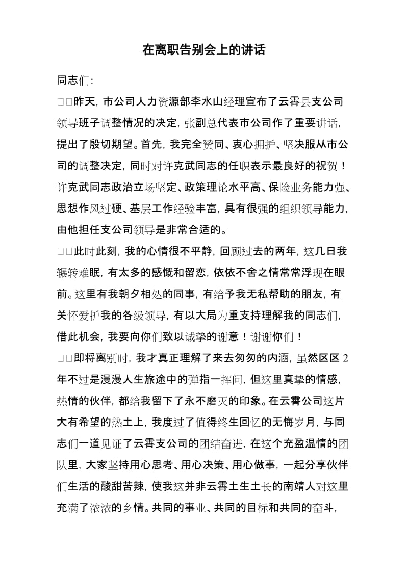 在离职告别会上的讲话.doc_第1页