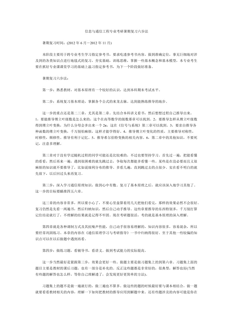 信息与通信工程专业考研暑期复习六步法.doc_第1页