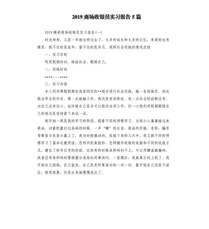 2019商场收银员实习报告5篇.docx_第1页