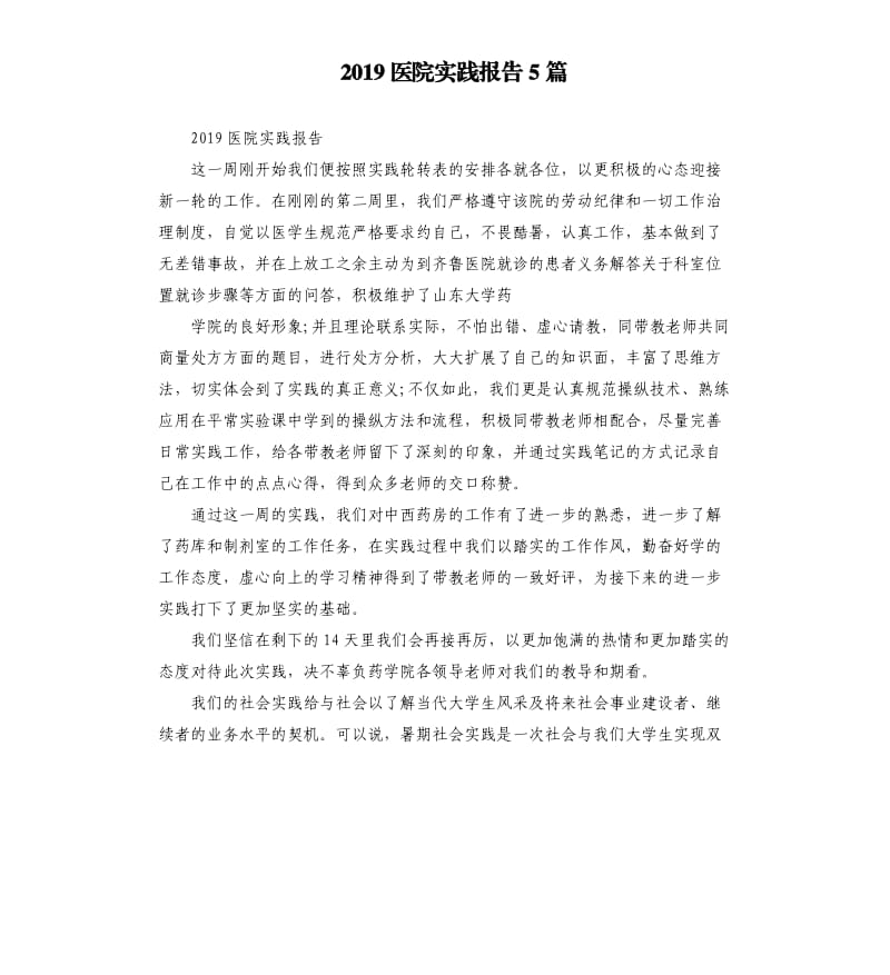 2019医院实践报告5篇.docx_第1页