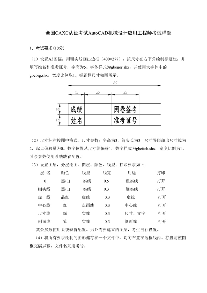 全国CAXC认证考试AutoCAD机械设计应用工程师考试样题.doc_第1页