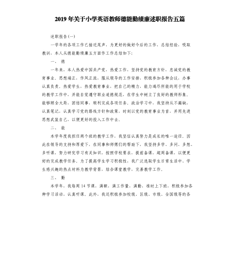 2019年关于小学英语教师德能勤绩廉述职报告五篇.docx_第1页