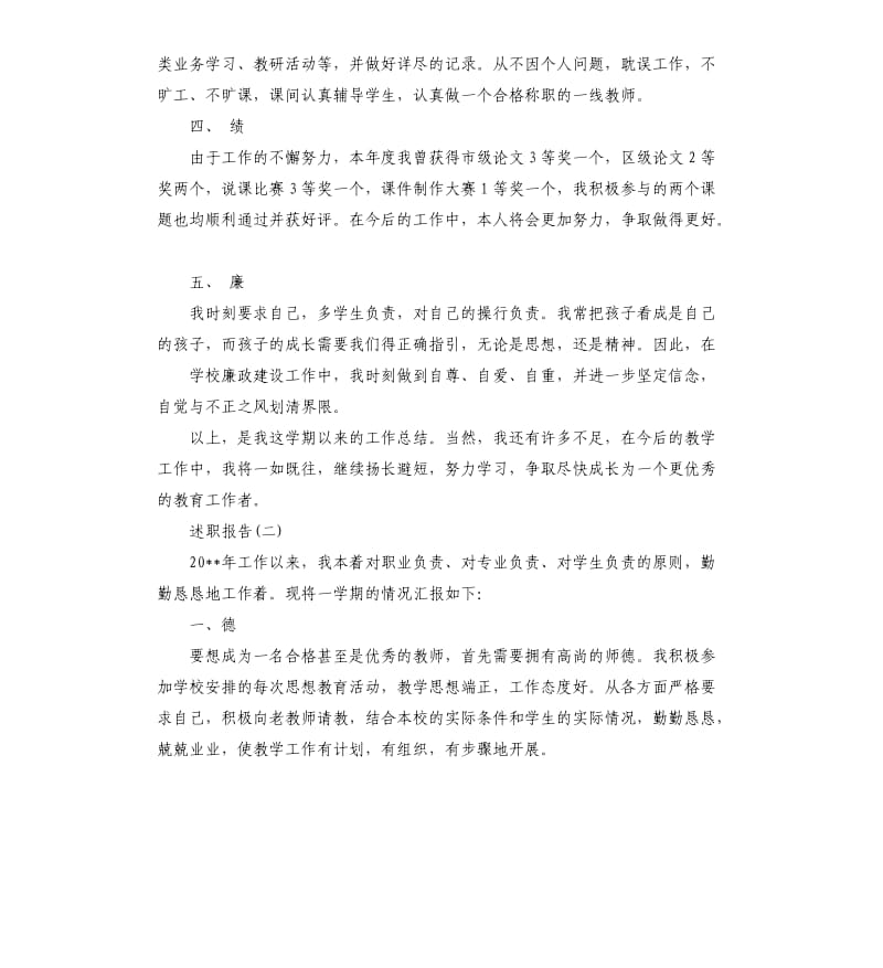 2019年关于小学英语教师德能勤绩廉述职报告五篇.docx_第2页