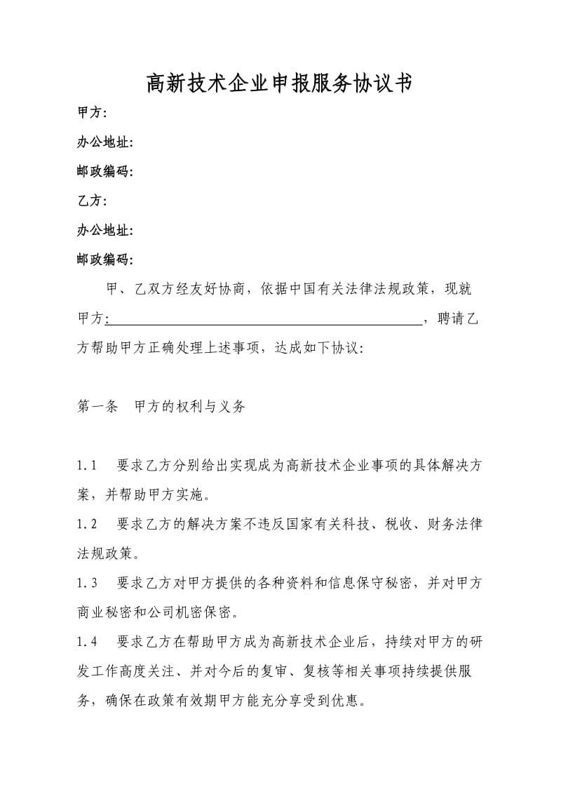 高新技术企业申报服务协议书.doc_第1页