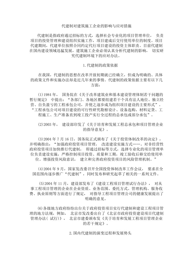 代建制对建筑施工企业的影响与应对措施.docx_第1页