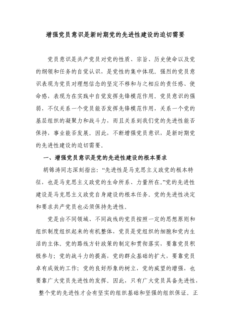 增强党员意识是新时期党的先进性建设的迫切需要.doc_第1页