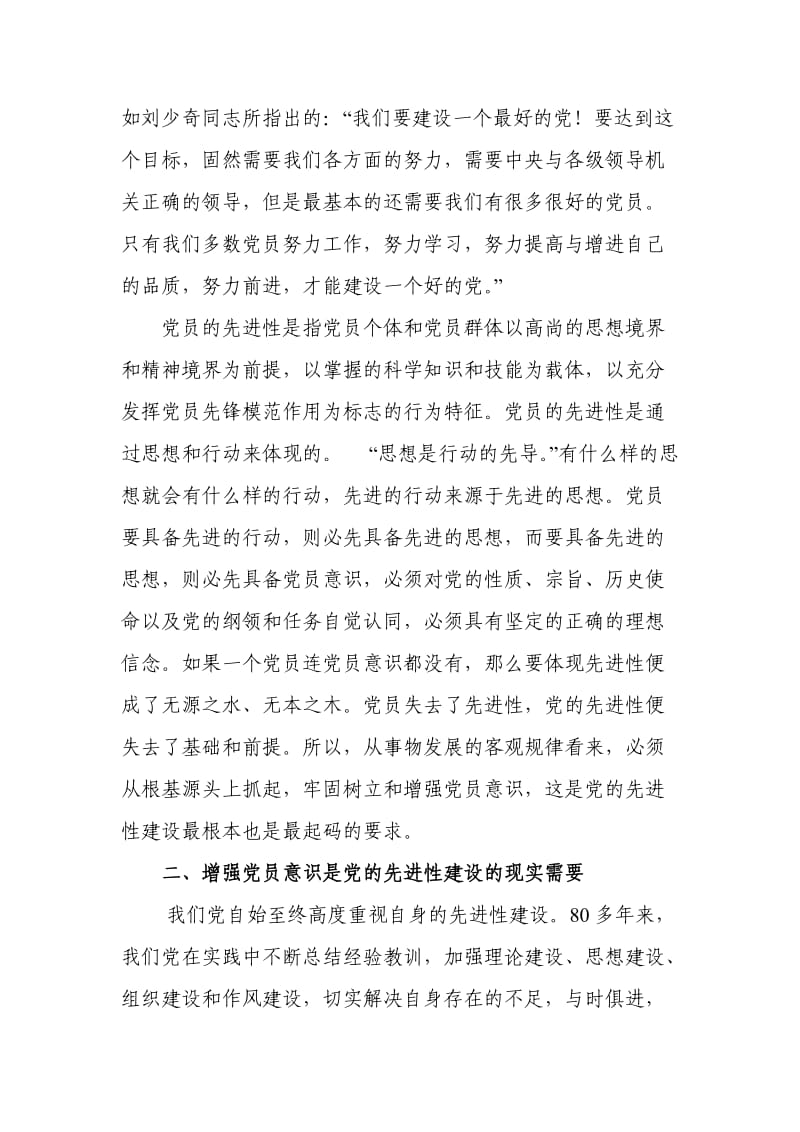 增强党员意识是新时期党的先进性建设的迫切需要.doc_第2页