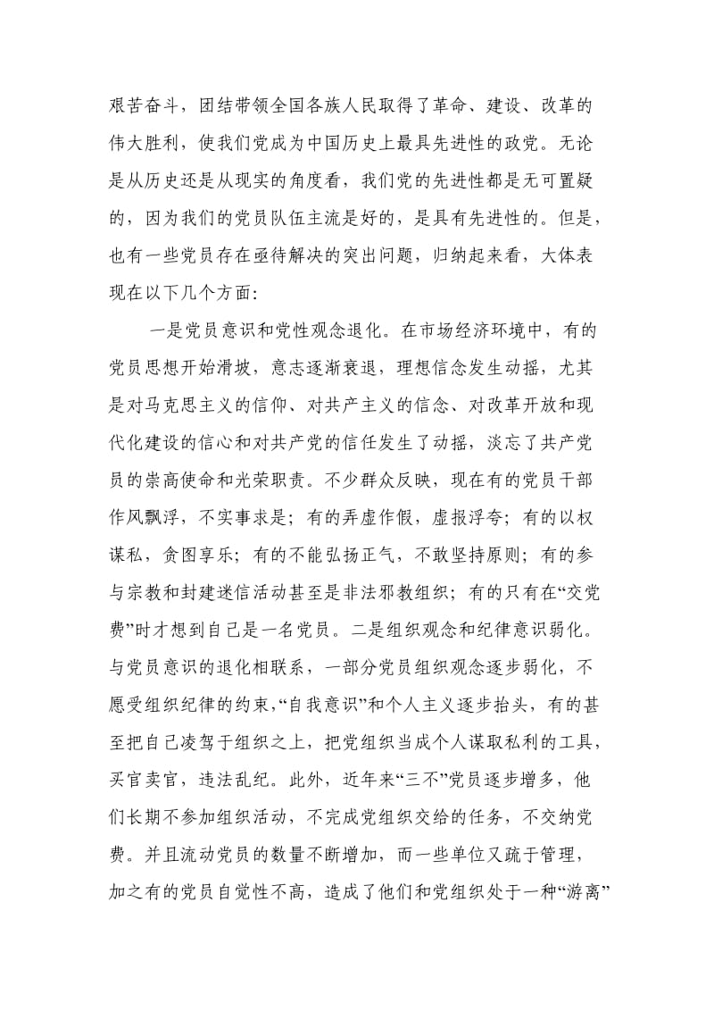 增强党员意识是新时期党的先进性建设的迫切需要.doc_第3页