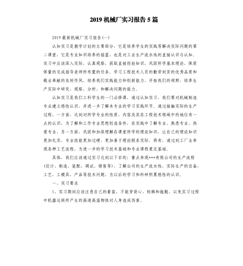 2019机械厂实习报告5篇（二）.docx_第1页