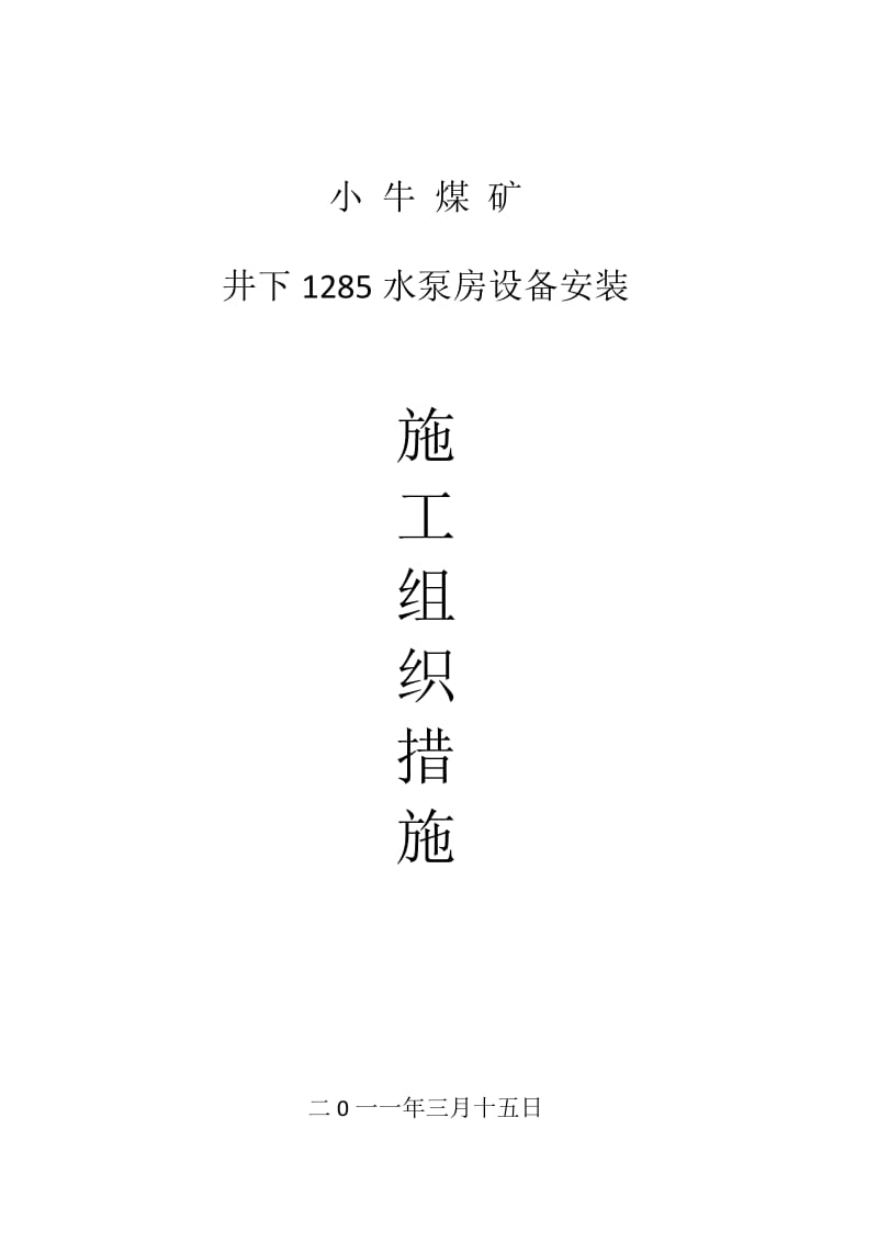 井下1285水泵房设备安装施工组织措施.docx_第1页