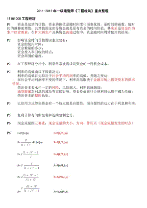 2011-2012年《工程經(jīng)濟(jì)》重點(diǎn)整理.doc