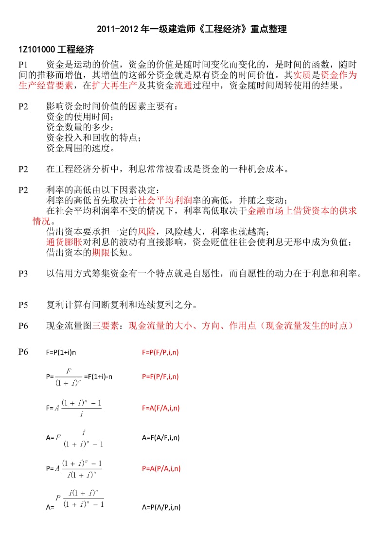 2011-2012年《工程经济》重点整理.doc_第1页