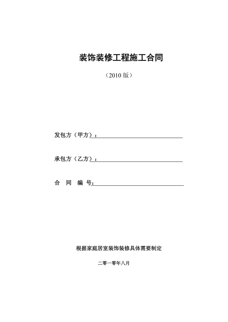 西安市家庭居室装饰装修工程施工合同(改1).doc_第1页