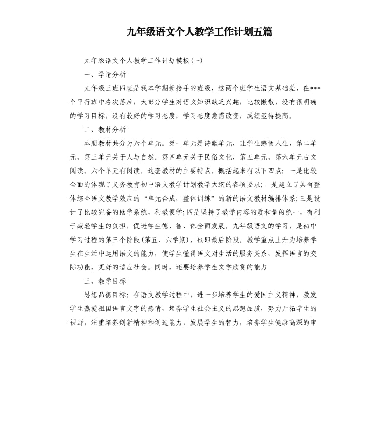 九年级语文个人教学工作计划五篇（二）.docx_第1页