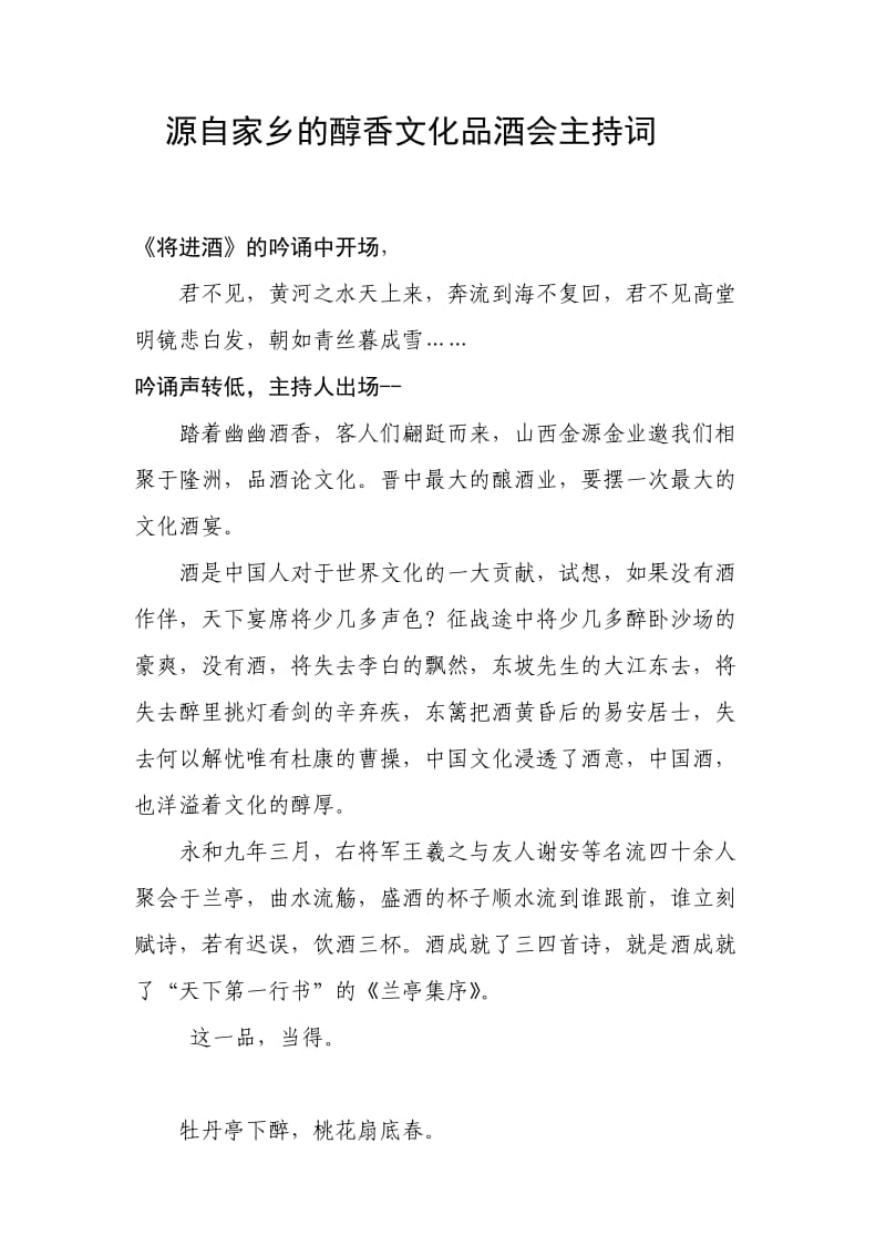 源自家乡的醇香文化品酒会主持词.doc_第1页