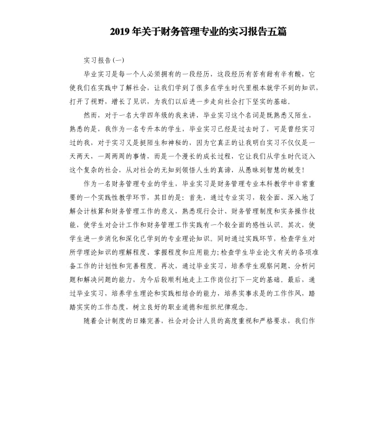 2019年关于财务管理专业的实习报告五篇.docx_第1页