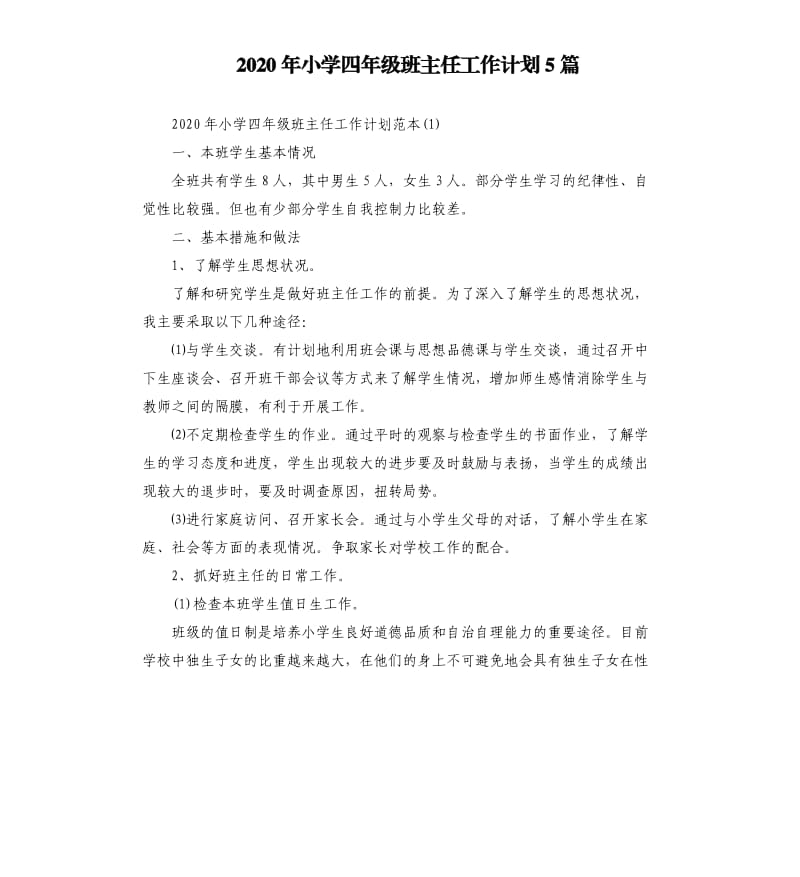 2020年小学四年级班主任工作计划5篇.docx_第1页