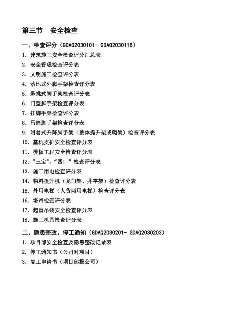 2011广东省建筑施工安全管理资料统一用表-安全检查.doc_第1页