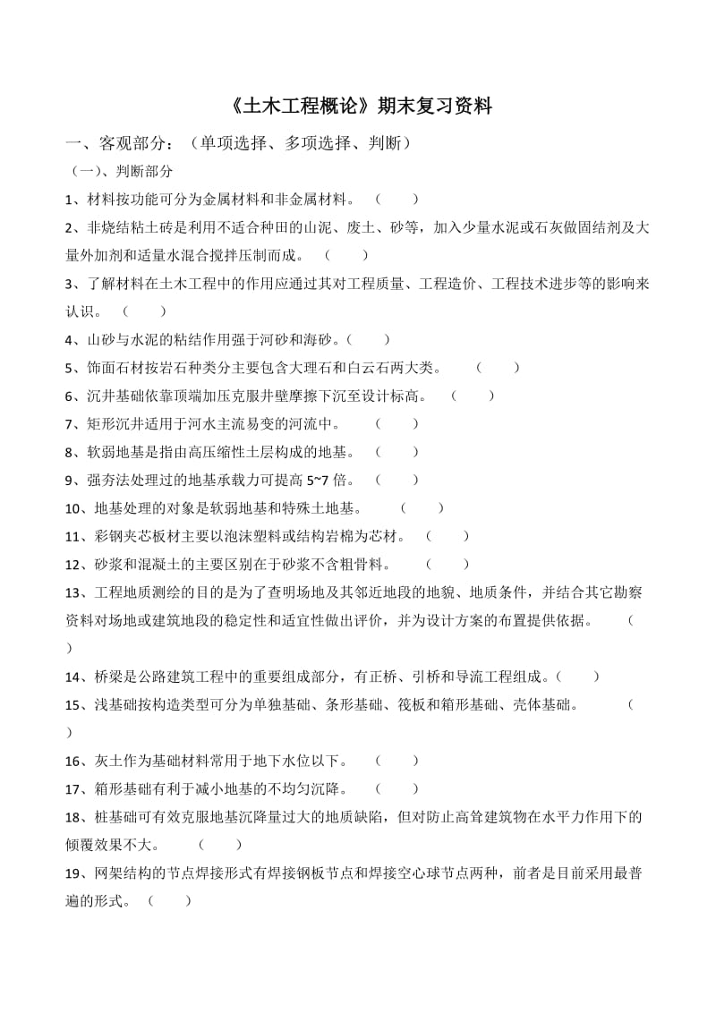 2014《土木工程概论》期末复习资料.doc_第1页