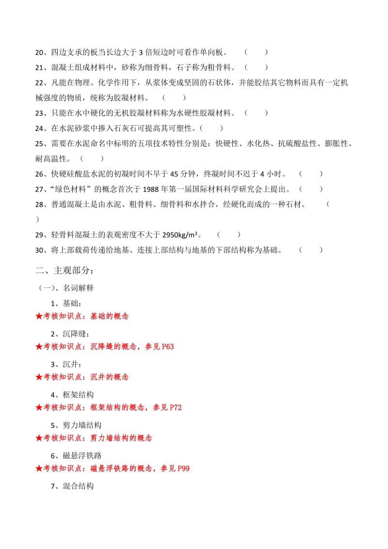 2014《土木工程概论》期末复习资料.doc_第2页