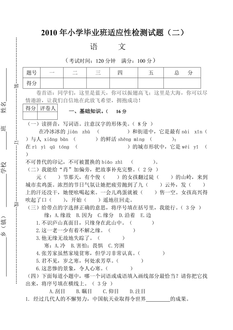 2010年小学语文毕业班适应性检测试题2.doc_第1页