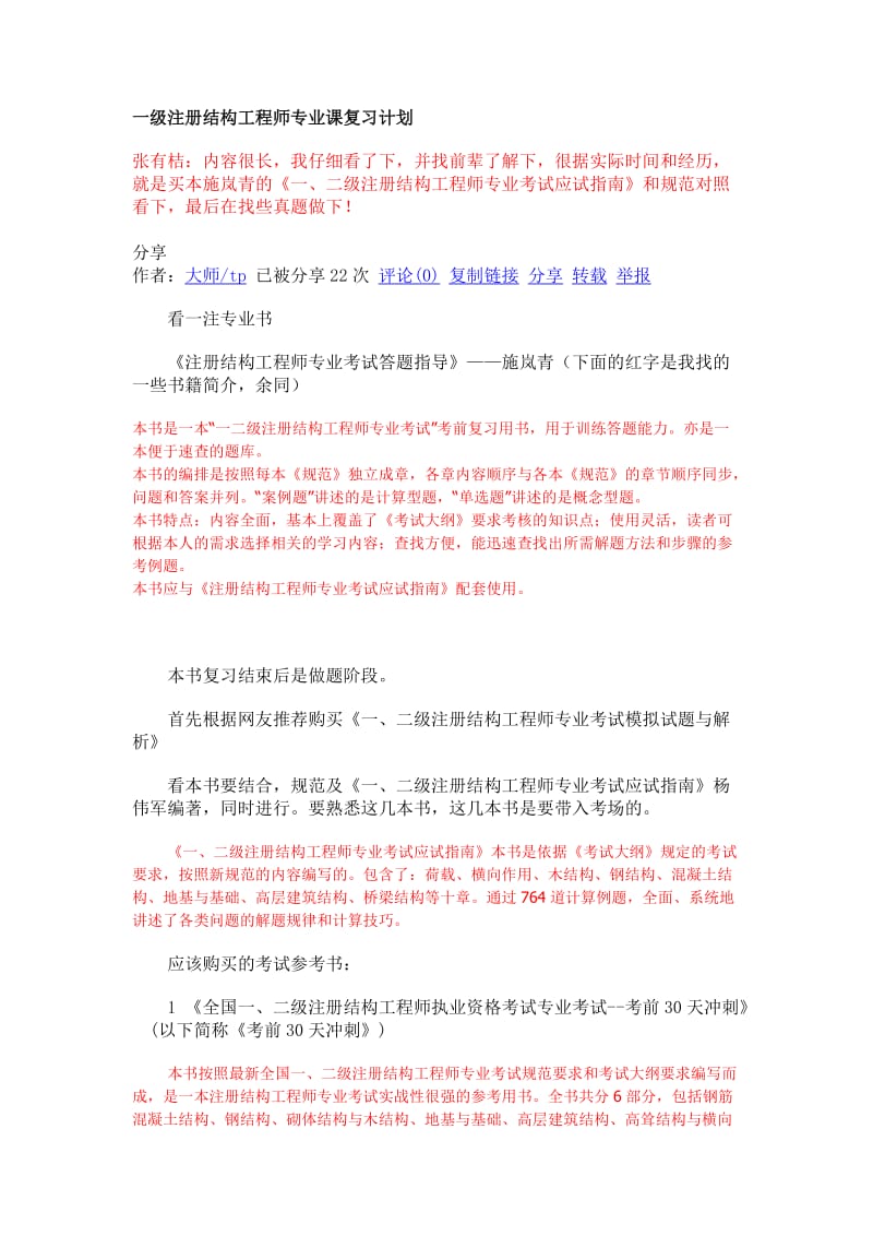 一级注册结构工程师复习方法.doc_第1页