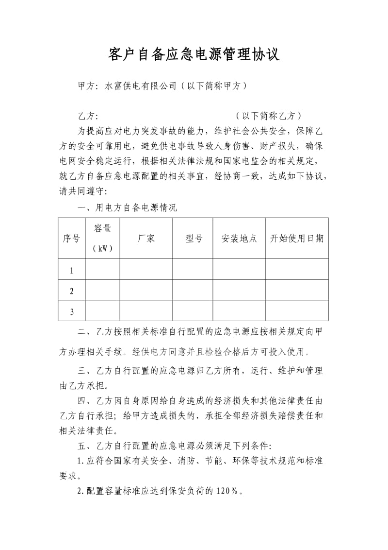 客户自备应急电源管理协议.doc_第1页