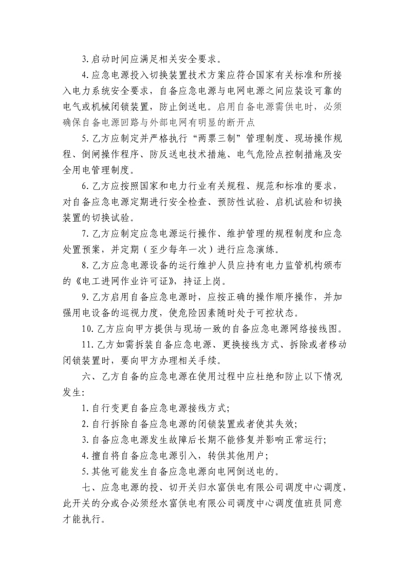 客户自备应急电源管理协议.doc_第2页