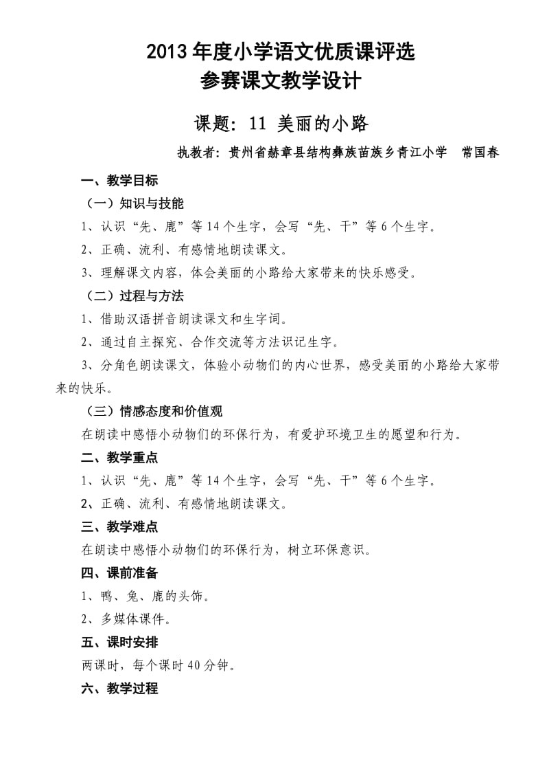 2013年度小学语文优质课评选教学设计1.doc_第1页