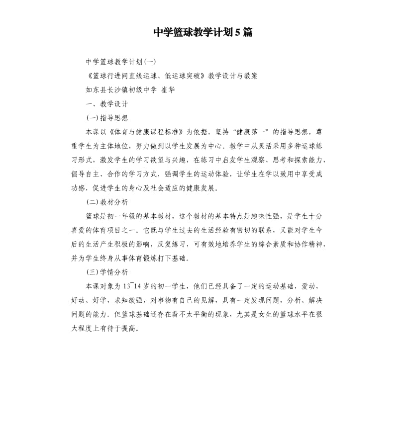 中学篮球教学计划5篇.docx_第1页