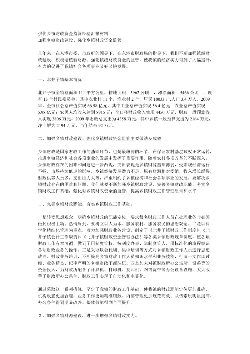 强化乡镇财政资金监管经验汇报材料.doc_第1页