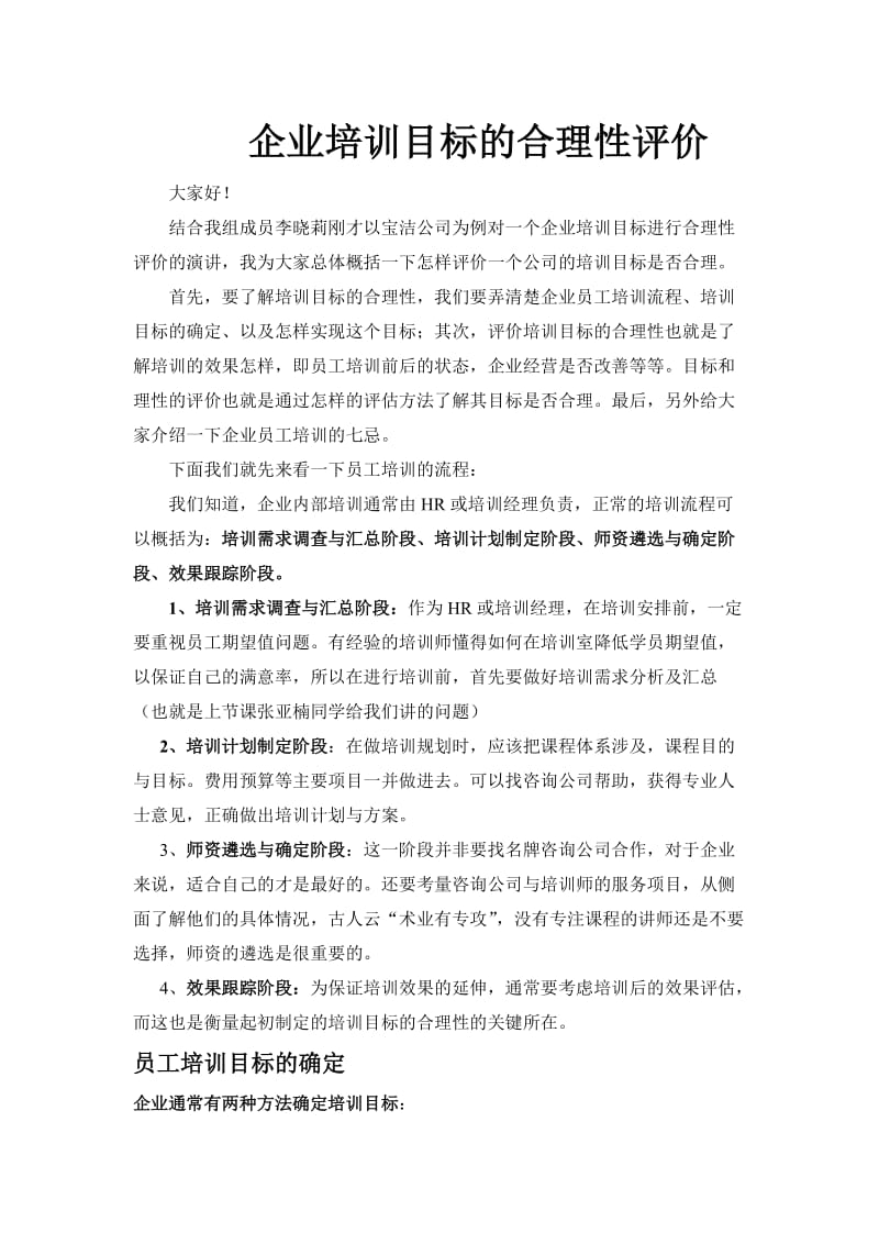 评价企业培训目标合理性演讲稿.doc_第1页