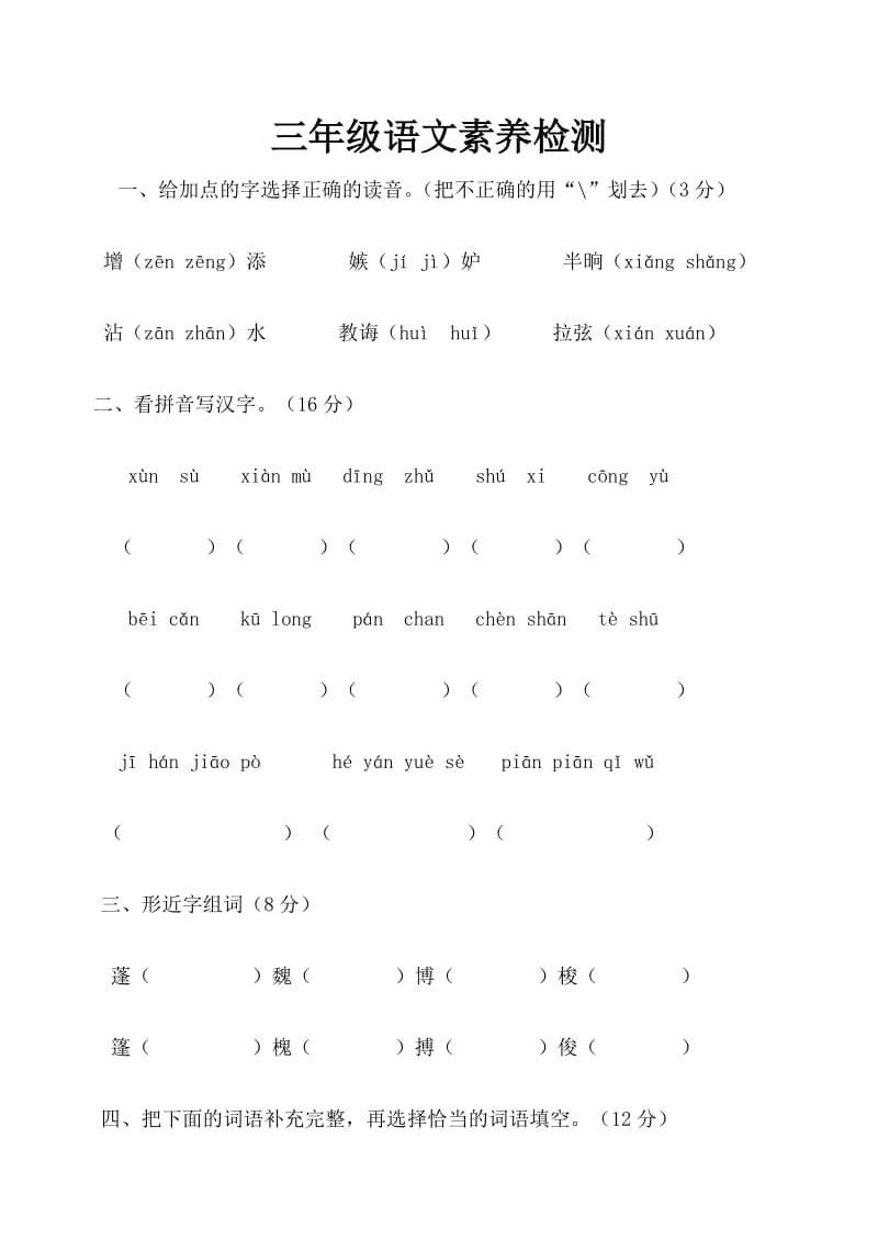 三年级语文素养检测.doc_第1页