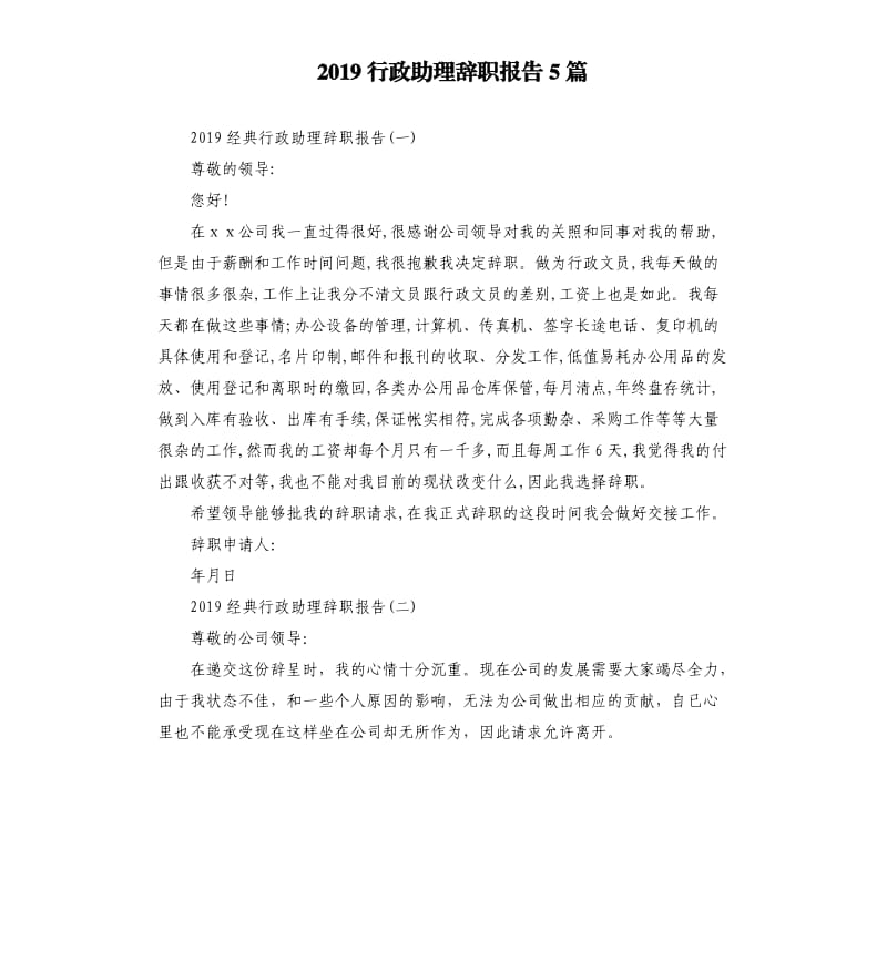 2019行政助理辞职报告5篇.docx_第1页