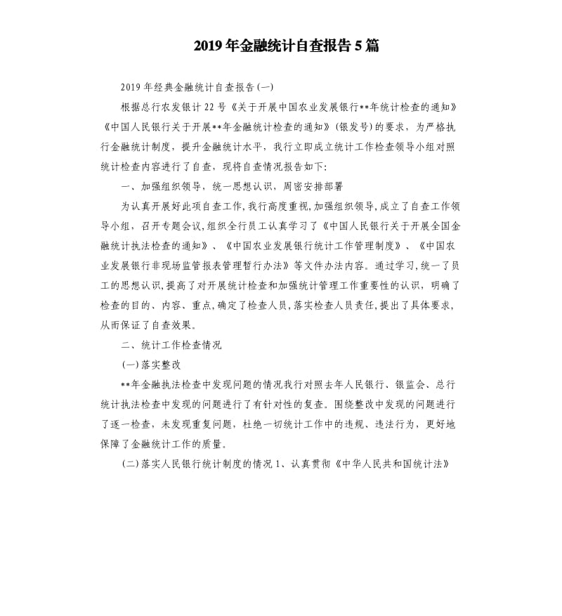 2019年金融统计自查报告5篇.docx_第1页