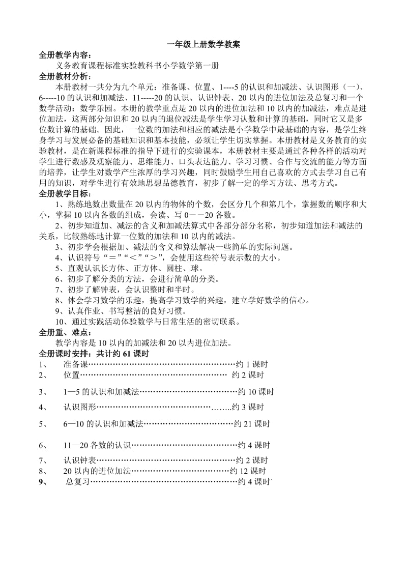 一年级上册数学教案.doc_第1页