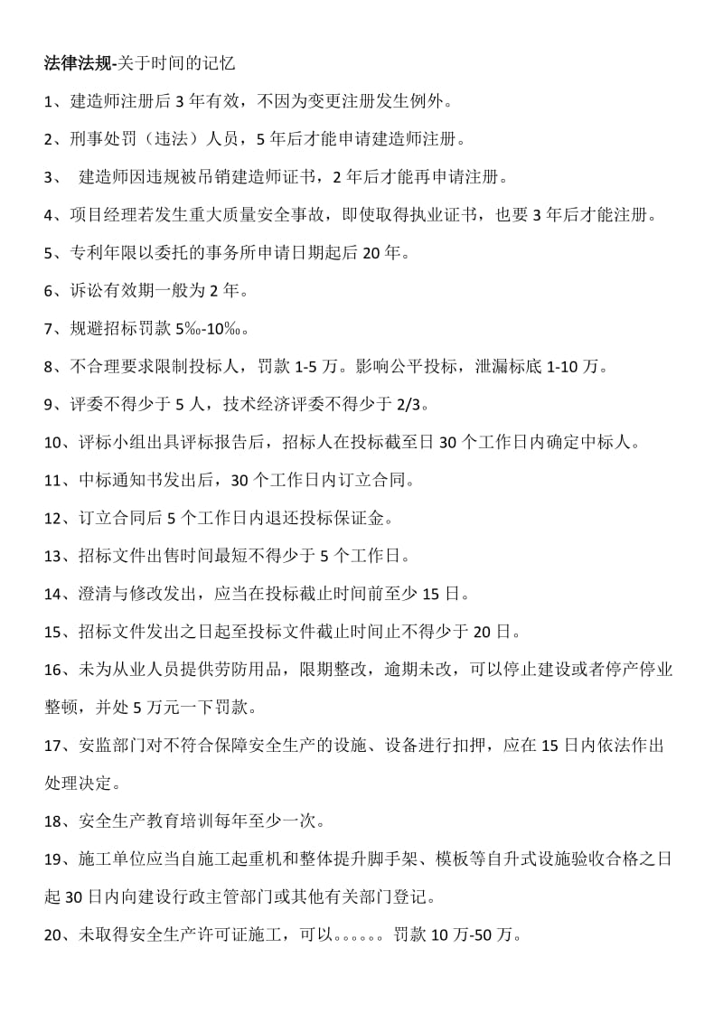 二级建造师相关法规时间记忆施工管理知识点顺口溜.doc_第1页