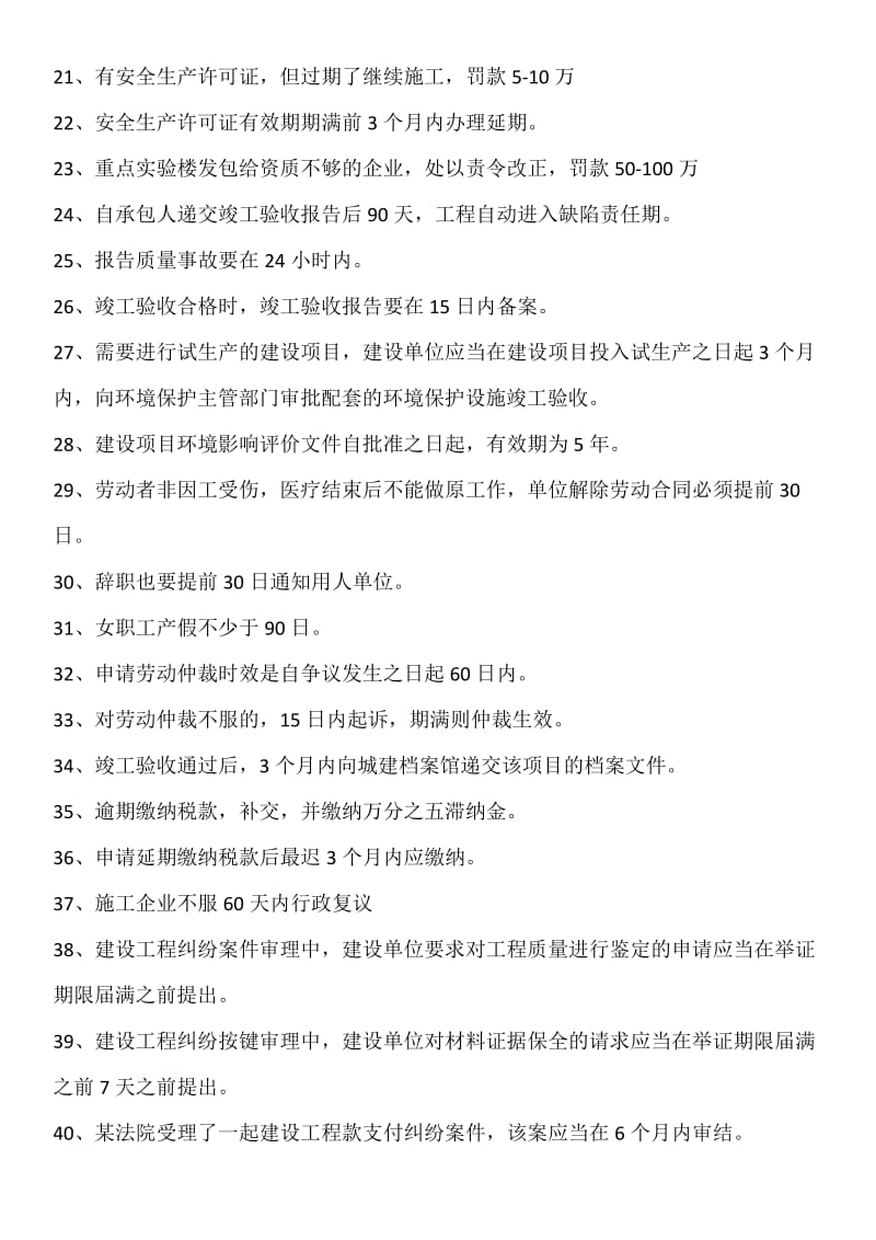 二级建造师相关法规时间记忆施工管理知识点顺口溜.doc_第2页